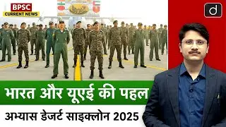 Desert Cyclone 2025&nbsp;|&nbsp;India-UAE Joint Military Exercise | BPSC&nbsp;Current News | Drishti BPSC & JPSC