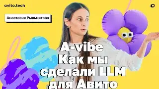 A-vibe как мы сделали LLM для Авито &ndash; Анастасия Рысьмятова, Авито