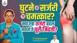 Uttar Pradesh to Chandigarh: घुटनों के दर्द भरी जिंदगी से आज़ादी| Knee Resurfacing Surgery का अनुभव