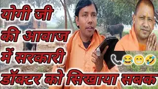 #Yogi mimicry prank, योगी जी की आवाज में सरकारी डॉक्टर को सिखाया सभा#vidyadhar Vidyarthi#prank call