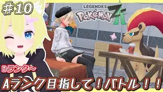 【Pok&eacute;mon LEGENDS Z-A【ストーリ最終回】Bランク～！Aランク目指してバトル！【パート10】