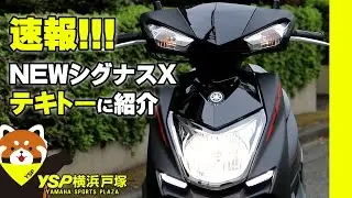 速報(リメイク)！ＮＥＷシグナスＸビジュアル＆足つきチェックｂｙＹＳＰ横浜戸塚