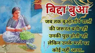 रूपसिंह चंदेल लिखी खूबसूरत कहानी'' बिद्दा बुआ 