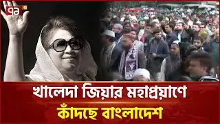 খালেদা জিয়ার মহাপ্রয়াণে কাঁদছে বাংলাদেশ | Khaleda Zia | Ekattor TV