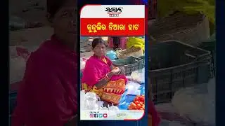 କୁନ୍ଦୁଲିର ନିଆରା ହାଟ । Sakala News