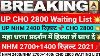 UP CHO 2800 WAITING LIST, UP NHM 2400 RESULT, UP NHM 2700+1400 RESULT, UP NHM RESULT, UP NHM 2400,