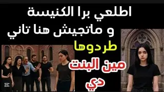 اطلعي برا الكنيسة و ماتجيش هنا تاني طردوها مين البنت دي