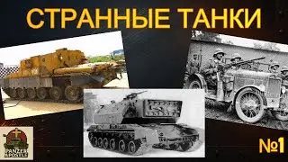 Лазерный танк, бронелимузин для ядерной войны, немецкое чудо-оружие
