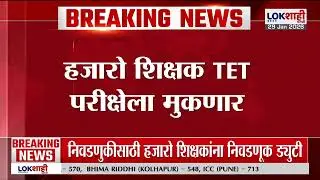 TET Exam | हजारो शिक्षक TET परीक्षेला मुकणार, झेडपी निवडणूक आणि TET परीक्षा एकाच दिवशी