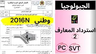 تمارين الجيولوجيا استرداد المعارف وطني الدورة العادية 2016