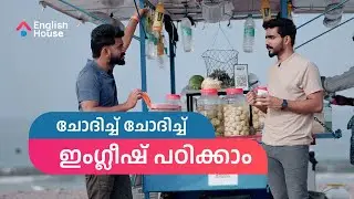 നമുക്ക് ചോദിച്ച് ചോദിച്ച് പഠിക്കാം | English House