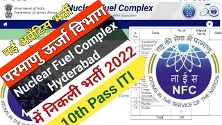 परमाणु ऊर्जा विभाग में अप्रेंटिस भर्ती|Nuclear Fuel Complex Hyderabad ITI Apprentice Recriument 2022