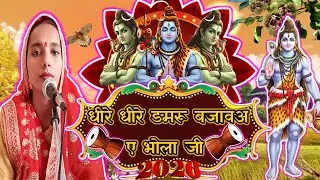 धीरे धीरे डमरू बजावअए भोला जी | Shiv Ji Ka Charcha Song | New Year Special Song | #newyearsong 