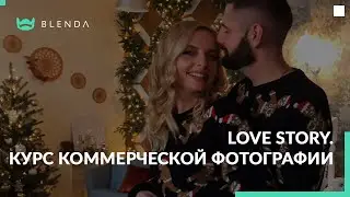 Love Story на коммерческом курсе. Backstage