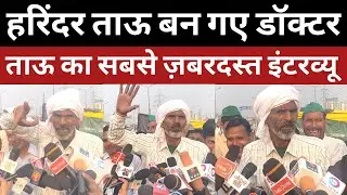 Harendra Tau क्यों बने Doctor. Harvendra Tau |  Kisan Andolan | Farmers Protest | Ghazipur Border
