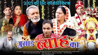 जुगाड़ ब्याह का #Haryanvi_comedy_film #Usha_Maa #_Rajveer_Dangi #_Manoj_Hakla