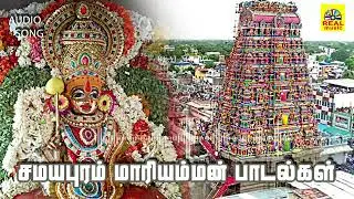 சமயபுரம் மாரியம்மன் பாடல்கள்|பக்தி பாடல்கள்| #ammansongsdevotionaltamil | #samayapurammariamman
