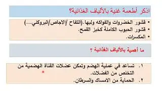 الألياف الغذائية/علوم تاسع