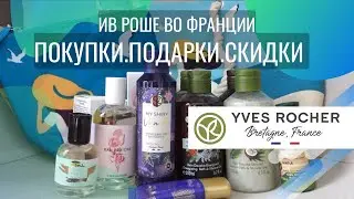 Покупки Ив Роше и подарки 🌿| Yves Rocher