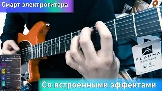 Смарт электрогитара со встроенными эффектами Flamma