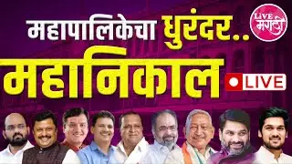 LIVE | KOLHAPUR MAHANAGRAPALIKA | महानिकाल LIVE| महापालिकेचा धुरंदर ठरणार कोण?#livemarathi #kolhapur