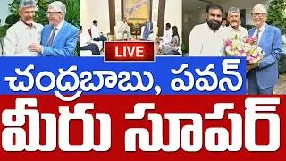LIVE🔴: Bill Gates Meets CM Chandrababu in Andhra Pradesh | చంద్ర&zwnj;బాబు, ప&zwnj;వ&zwnj;న్ మీరు సూప&zwnj;ర్&zwnj;