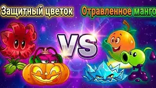 ВТОРАЯ БИТВА ЧЕМПИОНАТА #pvz2 