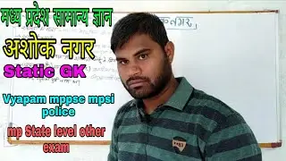 अशोक नगर जिला | Ashok nagar gk|  MP GK | for Vyapam | Mppsc | Mpsi mp State level other exam