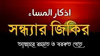 সন্ধ্যার জিকির  اذكر السماء  আল্লাহর রহমত ও বরকত পেতে  প্রতিদিন সন্ধ্যায় আমলটি শুনুন 