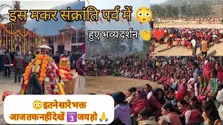 भगवान अगस्त्य ऋषि की चल विग्रह  डोली 15 साल‌ बाद अपने सौंड (क्षेत्र )में पहुंची🛐 रोड ही बंद हो गई 😳