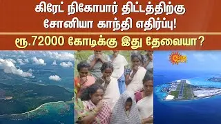 Great Nicobar Project | Plan for the paradise | Tribes | ₹72,000-crore mega project | Sun News