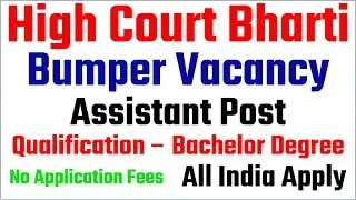High court Recruitment 2019 || High court Assistant Recruitment 2019 || Patna High Court Vacancy