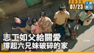 志工如父給關愛 撐起六兄妹破碎的家｜大愛新聞   @DaaiWorldNews