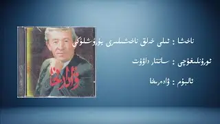 ili helq nahxiliri y&uuml;r&uuml;xl&uuml;ki &minus; sattar dawut (ئىلى خەلق ناخشىلىرى يۈرۈشلۈكى) | Uyghur Music
