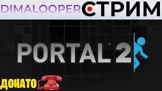 ДОНАТОФОН 50₽=1 час стрима ➲ Стрим DimaLooper