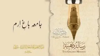 Jamea Baag-e Iram Tu Jamea Umm ul-Karam | Sautuliman The Golden Message | Aljamea-tus-Saifiyah