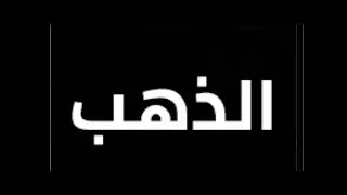 مفاجأة الذهب المرعبة⛔️عودة القفزات القوية📣يوم حاسم👆اتصالات مباشرة