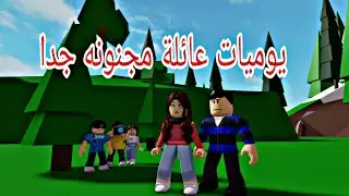 افلام روبلوكس يوميات الظابط عمران واولاده راقبنا بابا والعروسة الجديده  الجزء8  Roblox movie