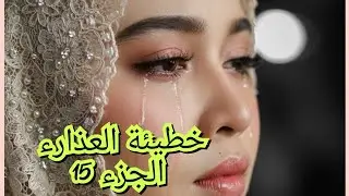 شفت الراجل الي جا خطبني. صدمني نهار شفتو. يادار علاه انا من دون لبنات