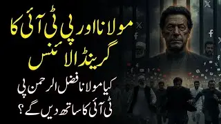 Molana Fazlur Rehman & PTI Grand Alliance? Power Shift in Pakistan Politics | TREND LENZ #imrankhan