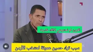 سبب ترك حسين عموتة لتدريب الاردن ،وماذا قال عنهم 