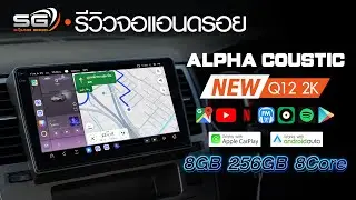 รีวิว Q12 2K อัพเกรด CPUคู่ 2ตัว รุ่นใหม่ ยี่ห้อ Alpha Coustic - Sound Good