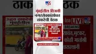 Uddhav Thackeray Meeting | मुंबईतील विजयी नगरसेवकांसोबत ठाकरेंची बैठक