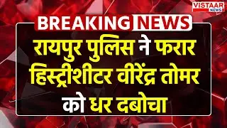 Breaking: Raipur Police ने फरार हिस्ट्रीशीटर वीरेंद्र तोमर को धर दबोचा | Crime News