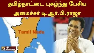 தமிழ்நாட்டை புகழ்ந்து பேசிய அமைச்சர் டி.ஆர்.பி.ராஜா | T.R.B.Rajaa | PTT