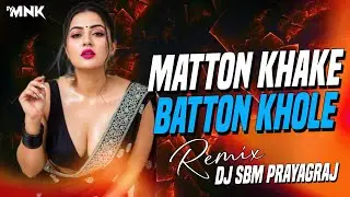 Mutton Khake Button Khole #Chandan Chanchal | New Viral Bhojpuri Dj Remix Song | Dj Prayagraj