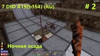 Тревожная ночь. # 2. 7 DtD  Alpha 19(b154) (RU)