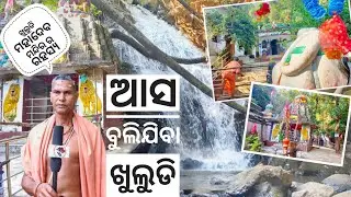 Khuludi Waterfall | Mahadev Temple and Waterfall  #introducingodisha