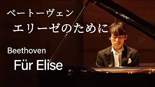 Beethoven : F&uuml;r Elise / ベートーヴェン：エリーゼのために