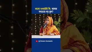 ভালো হওয়াটাই কি , ,#motivation #Motivation #reels #shorts #virals #trending